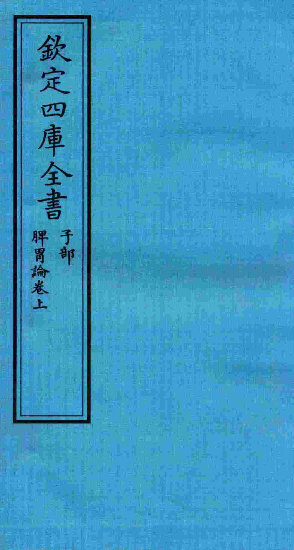 钦定四库全书  子部  脾胃论卷上